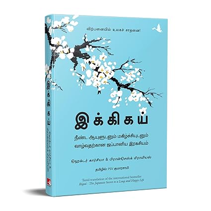 Ikigai  The Japanese Secret To A Long And Happy Life in Tamil