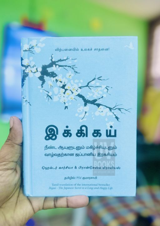 Ikigai  The Japanese Secret To A Long And Happy Life in Tamil