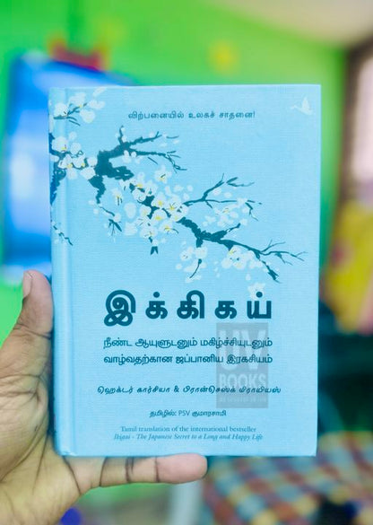 Ikigai  The Japanese Secret To A Long And Happy Life in Tamil